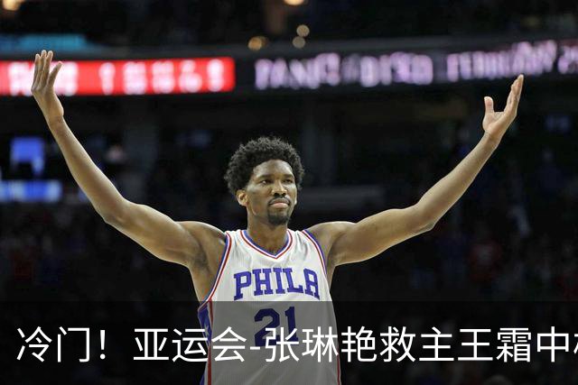 冷门！亚运会-张琳艳救主王霜中楣 女足1-1乌兹别克